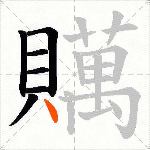 贎