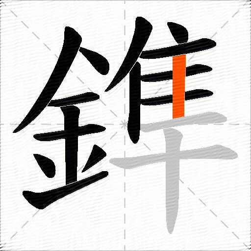 鎨