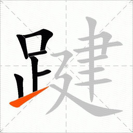 踺