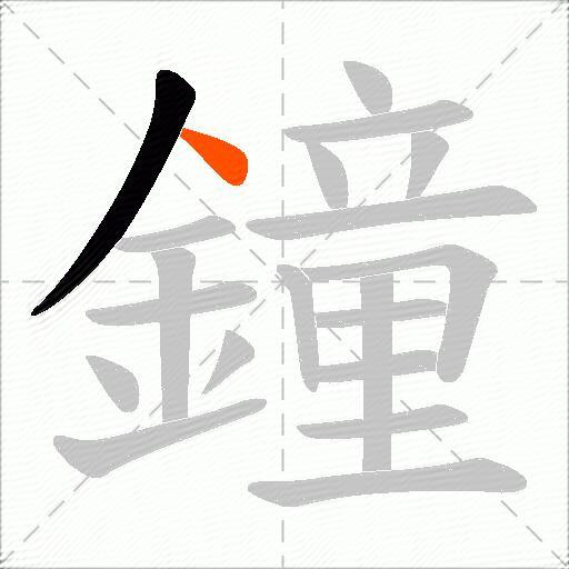 鐘