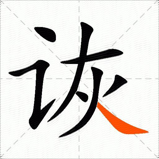 诙