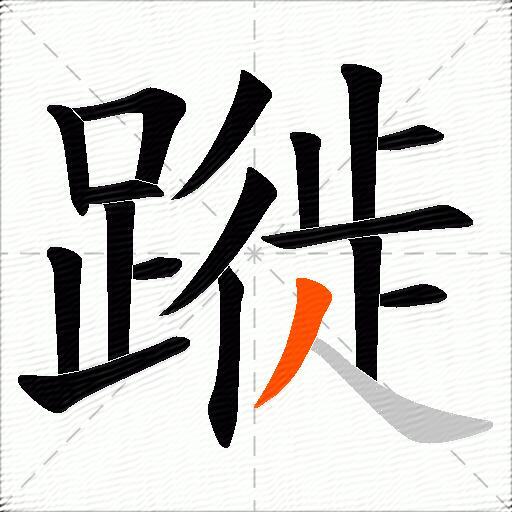 蹝