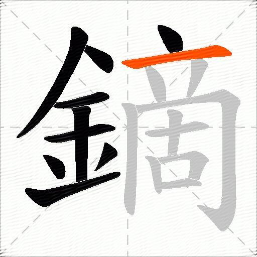 鏑