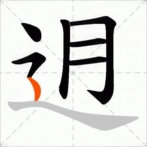 迌