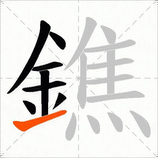 鐎