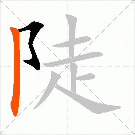 陡