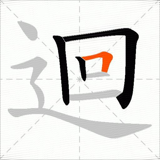 迴