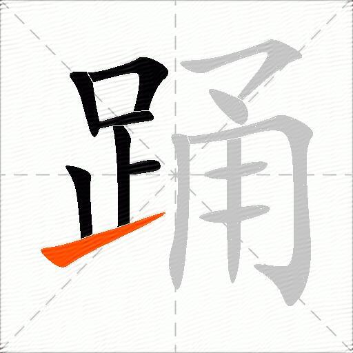 踊