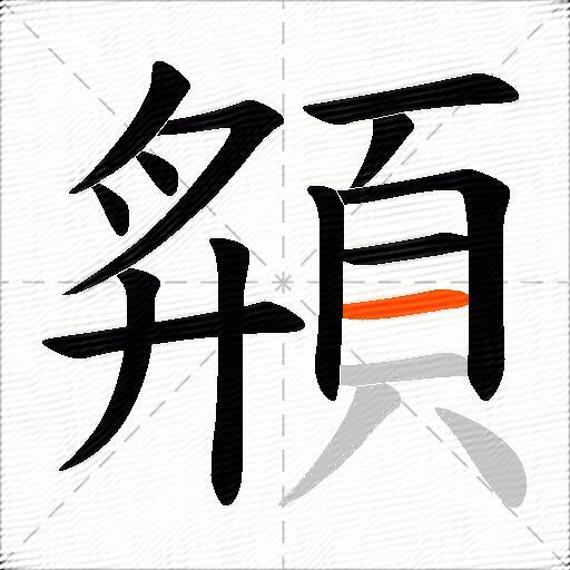 頯