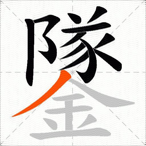 鐆