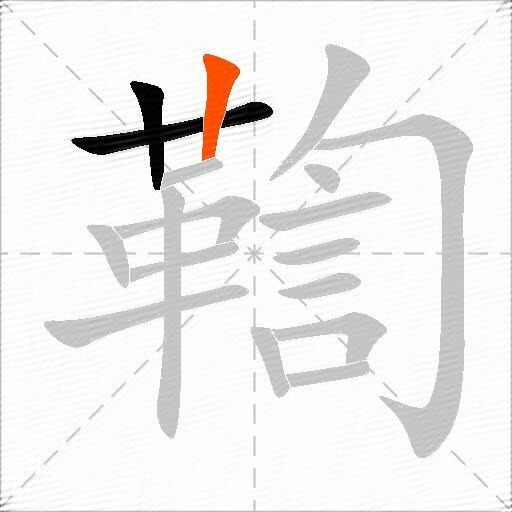 鞫
