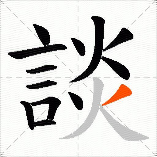 談