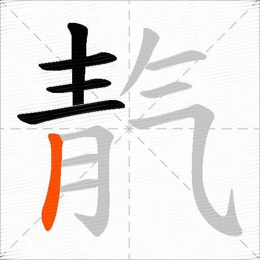 靔