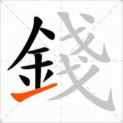 錢