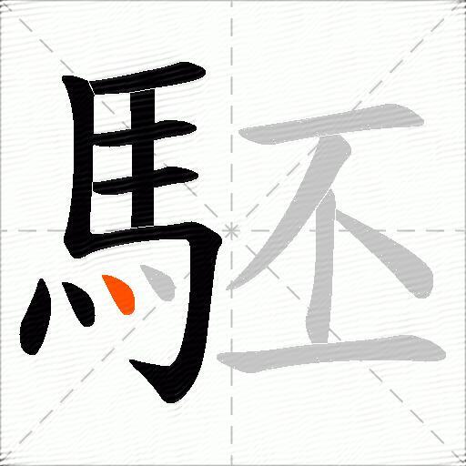 駓