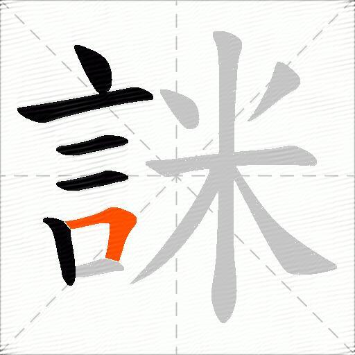 詸