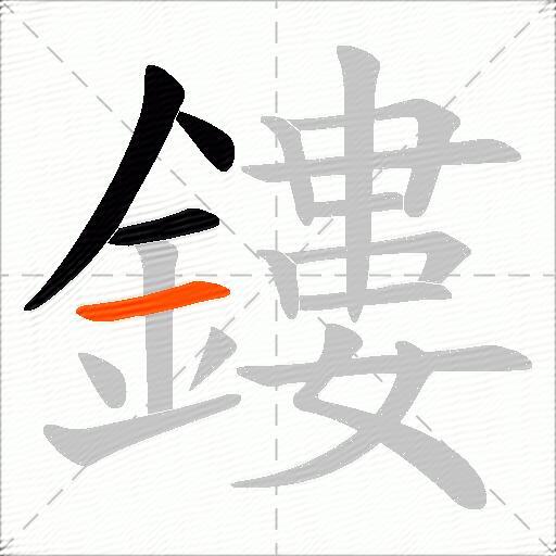 鏤