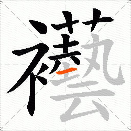 襼