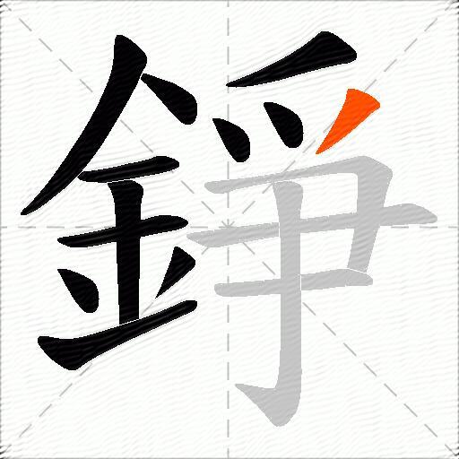 錚