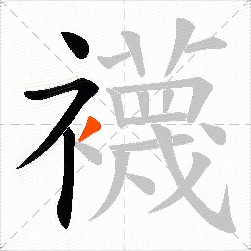 襪