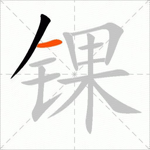 锞