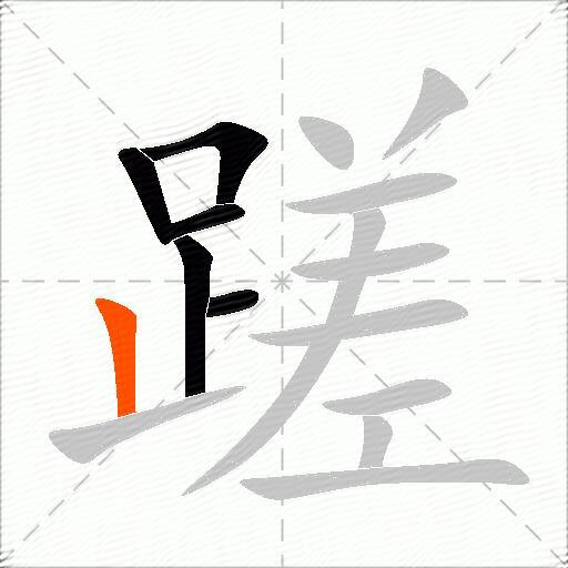 蹉