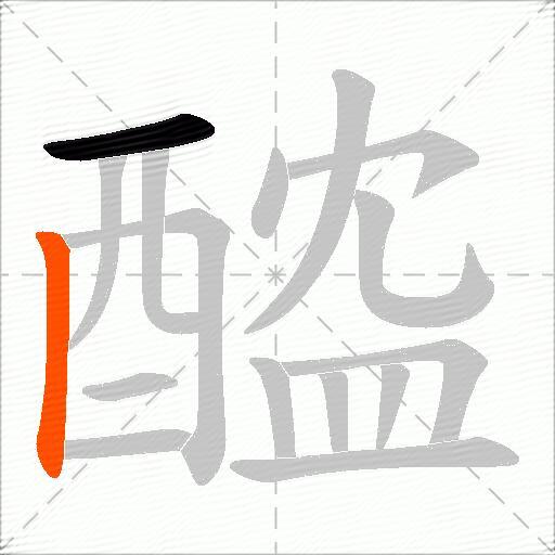 醓