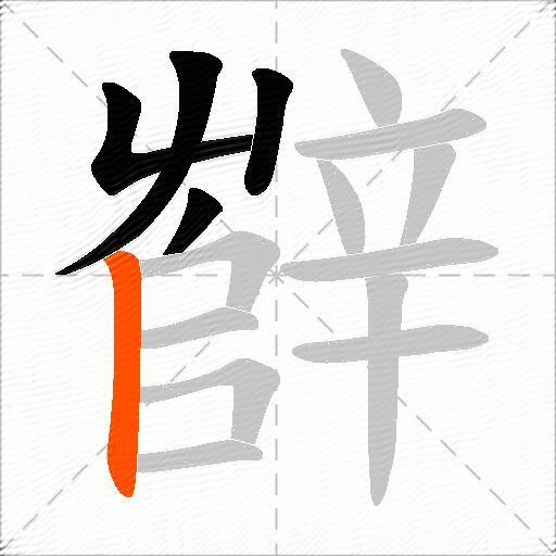 辥