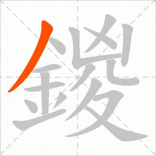 鍐