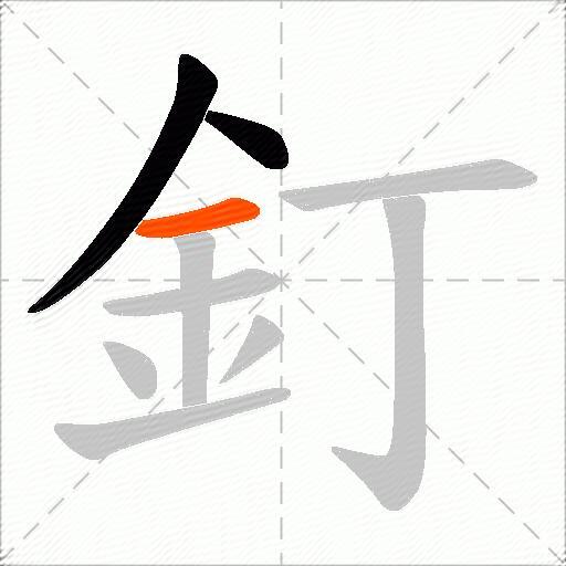 釘