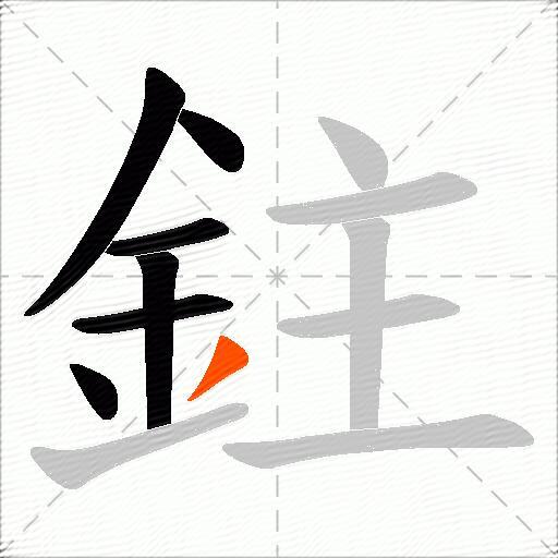 鉒
