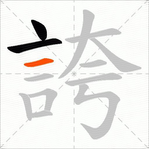 誇