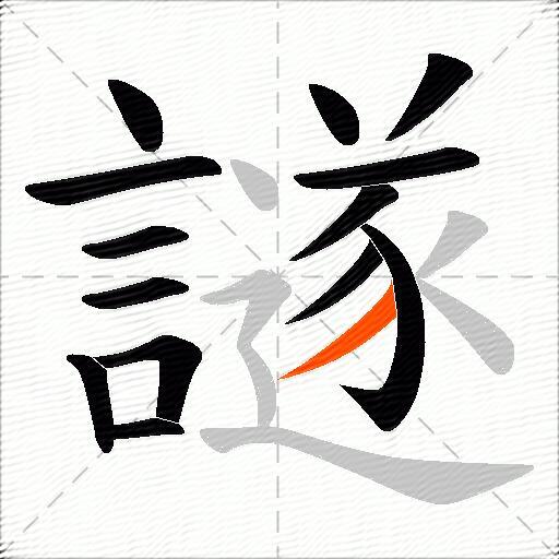 譢