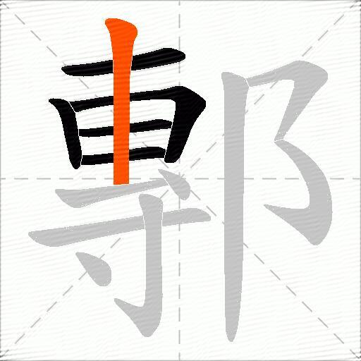 鄟