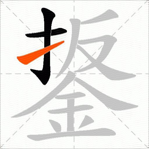 鋬
