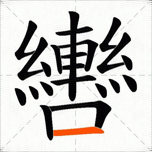 轡