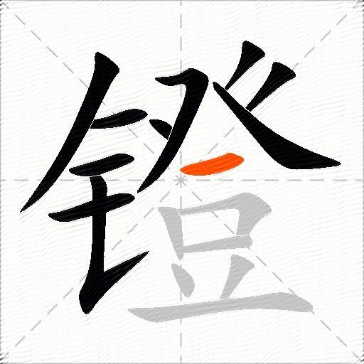 镫