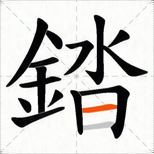 錔