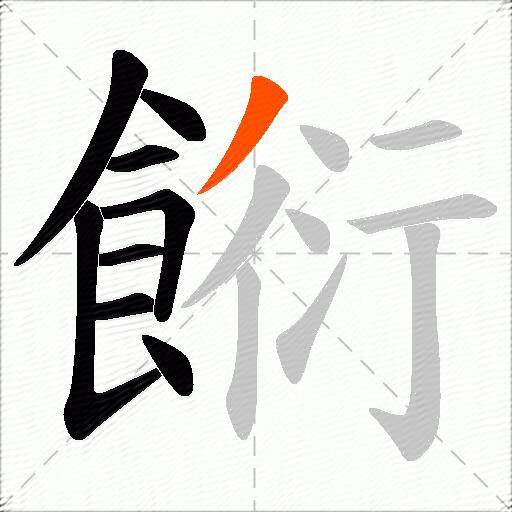 餰