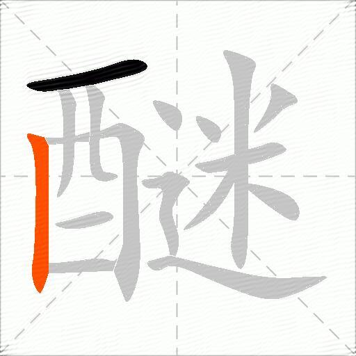 醚