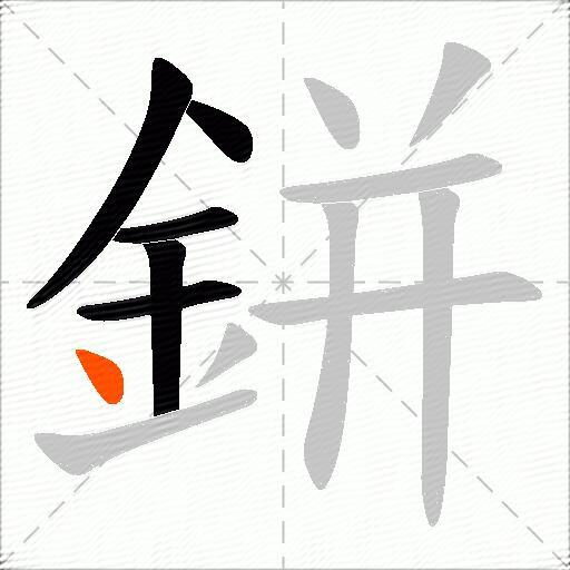 鉼