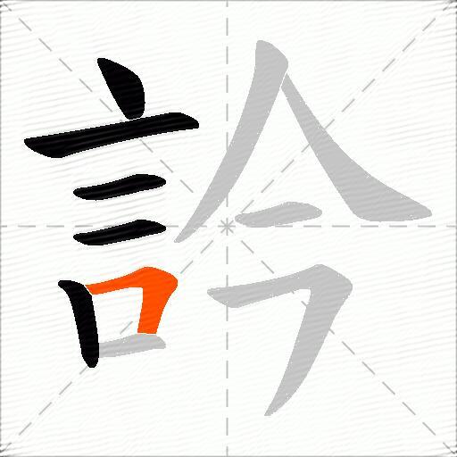 訡