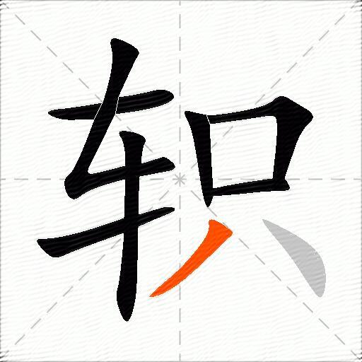 轵