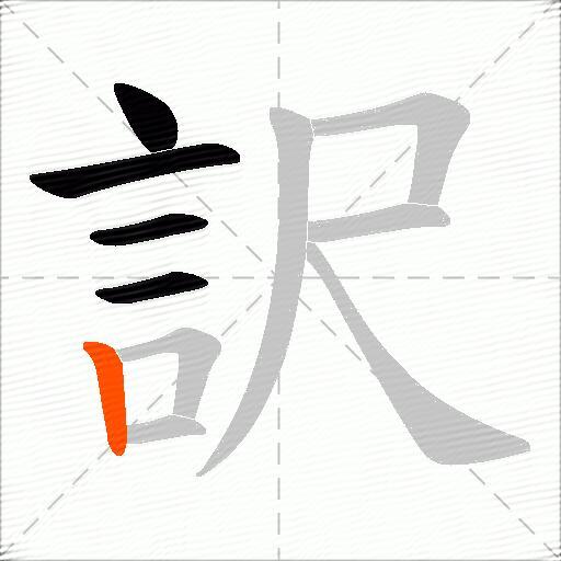 訳