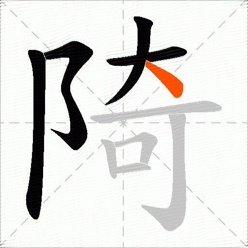 陭