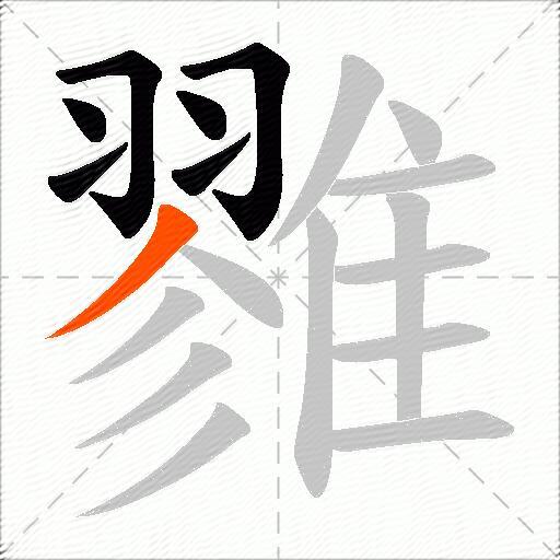 雡