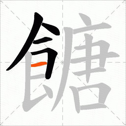 餹