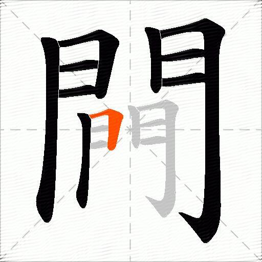 闁