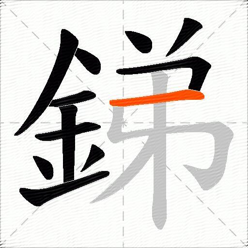 銻