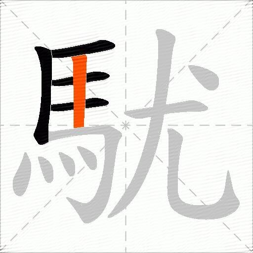 駀